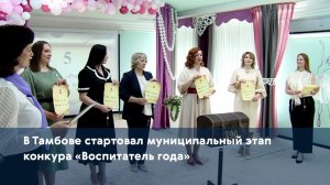 В Тамбове стартовал муниципальный этап конкура «Воспитатель года»
