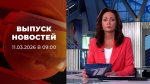 Выпуск новостей в 09:00 от 11.03.2026