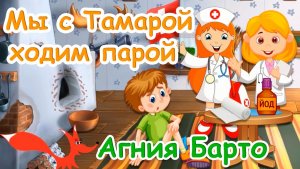 Стих - Мы с Тамарой ходим парой - Агния Барто. Читает - лисёнок Бибуша