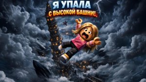 Я УПАЛА С ВЫСОКОЙ БАШНИ!
