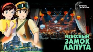 Небесный замок Лапута | Imperial Orchestra