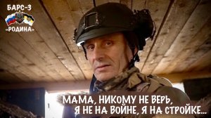 МАМА, НИКОМУ НЕ ВЕРЬ, Я НЕ НА ВОЙНЕ, Я НА СТРОЙКЕ : позывной ТАРАН, БАРС-3, военкор Марьяна Наумова