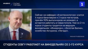 Наши студенты уже со 2-го курса работают на винодельнях