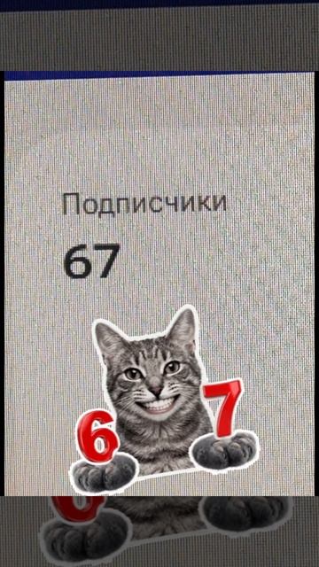 Спасибо за 67 подписчиков 🎉 смотреть онлайн