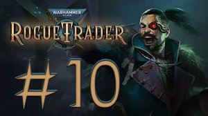 Warhammer 40,000: Rogue Trader. Прохождение. #10