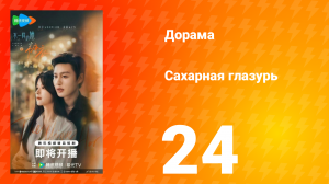 Сахарная глазурь 24 серия