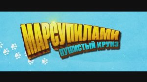 Марсупилами. Пушистый круиз