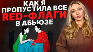 🔺5 ПРИЧИН, почему "Я пропустил(а) RED-флаги в абьюзе"🔻