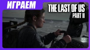 Играем в The Last of Us 2 [ЧАСТЬ 26] Остров серафитов