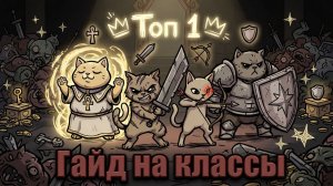 Полный гайд на классы Mewgenics: Лучший состав группы для актов. Самые сильные коты. Обзор топа.