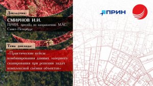 Смирнов И.И. — «Практические кейсы комбинирования данных лазерного сканирования»