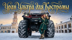 Уран Ультра для Костромы