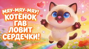 Мяу-мяу-мяу! Котёнок Гав и сердечки! Песенка для малышей 🐱❤️