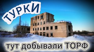 Добывали торф и был завод. Теперь❌