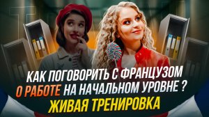 Как поговорить о работе с французом? Практика разговорного французского с уровня А1+