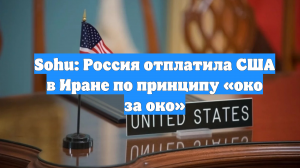 Sohu: Россия отплатила США в Иране по принципу «око за око»