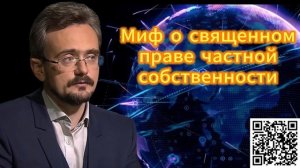 Как формировали миф о священном праве частной собствености