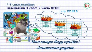 Стр. 27 № 6 математика 3 класс 2 часть логическая задача: кто какую вазу принёс ФГОС гдз