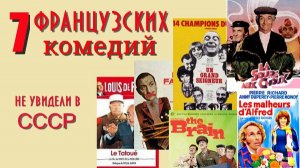 7 лучших французских комедий, которые не видели в СССР