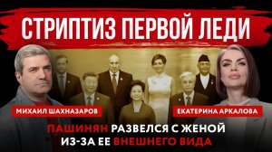 Стриптиз первой леди. Пашинян развелся с женой из-за ее внешнего вида