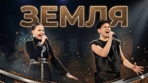 ЗЕМЛЯ — Тося Чайкина & Три дня дождя | Кавер Дима и Лена Еремеевы