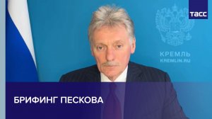 Брифинг Пескова