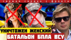 Фронт дрогнул. Под Купянском уничтожен женский батальон операторов БПЛА ВСУ. Сводка на 12/03-26