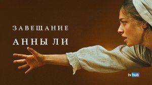 Фильм Завещание Анны Ли / The Testament of Ann Lee