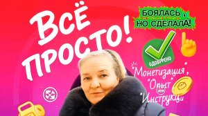 Я ЭТО СДЕЛАЛА! 💥 Монетизация на RUTUBE: как я поборола страх 🤯 и сколько времени это заняло ⏰