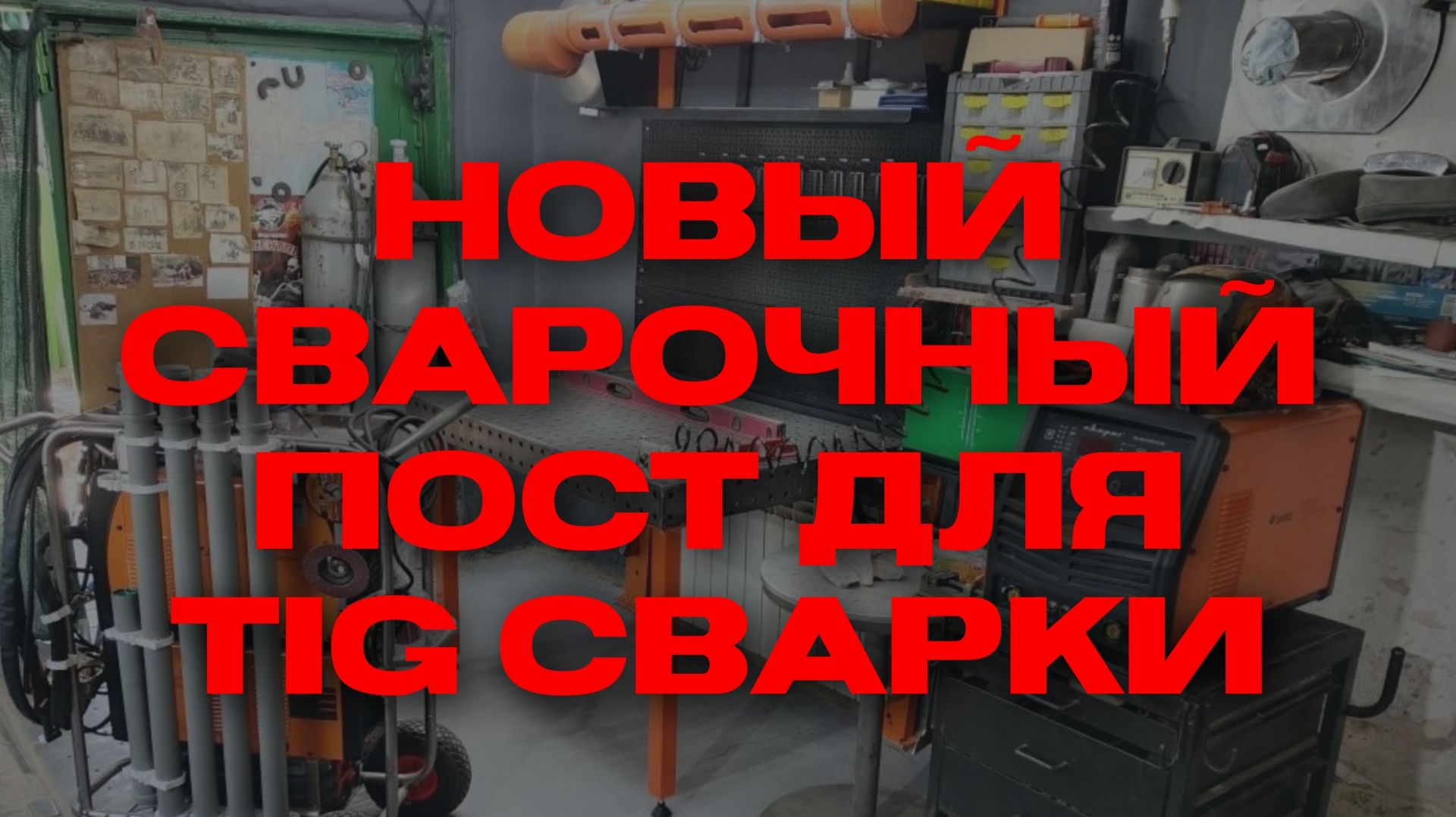 Новый сварочный пост для TIG сварки