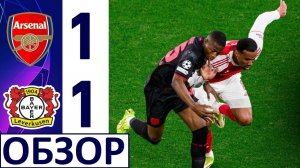 Арсенал не смог обыграть Байер! 1-1! Унылый матч в Лиге чемпионов! Обзор!