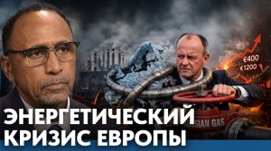 Энергетический кризис Европы; последствия отказа от российского газа - Гарланд Никсон