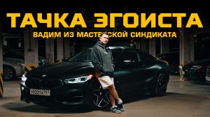 ВАДИМ ИЗ МАСТЕРСКОЙ СИНДИКАТА: «Почему я ушел от Мерса к BMW и кайфую»