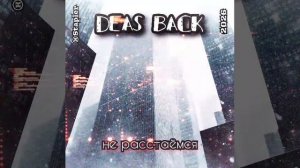 DEAS BACK - не расстаёмся.mp4