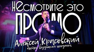 НЕтипичный промо-ролик / Алексей Красовский - ведущий , актер