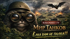 Мир Танков