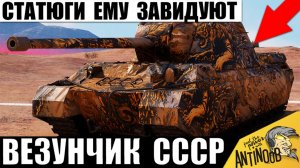 Это Везунчик Года СССР! Лишь Раз в Жизни бывает Такое у Новинки 2026 в Мире Танков!