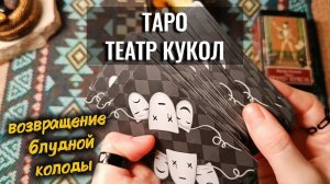 Она вернулась ко мне в коллекцию (в де₽bмовом качестве🫠) ТАРО ТЕАТР КУКОЛ от Весь – обзор колоды