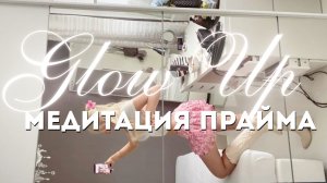 PRIME ERA 🪽 | Медитация Вхождения в Свою Прайм Эру за 6 минут