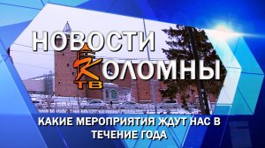 Какие мероприятия ждут нас в течение года