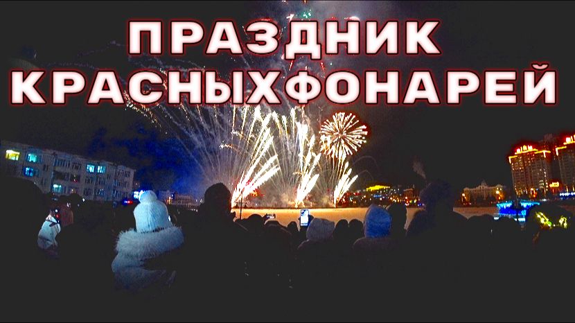 Киномарт. Праздник красных фонарей