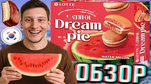 АРБУЗНАЯ НОВИНКА КОРЕЙЦЕВ!DREAM PIE WATERMELON LOTTE НЕЖНОЕ ПИРОЖНОЕ С НАЧИНКОЙ!ОБЗОР ПИРОГА МЕЧТЫ