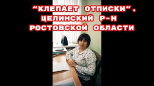 “КЛЕПАЕТ ОТПИСКИ”. ЦЕЛИНСКИЙ Р-Н  РОСТОВСКОЙ ОБЛАСТИ #беспредел#беззаконие#врагинарода