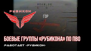 ПВО Центра «Рубикон» работает в небе. Сбиты «Лелеки», «Видун Р» и другие БпЛА