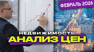 Что происходит с ценой на недвижимость, февраль