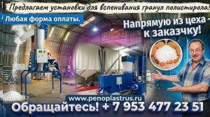 Вспениватель пенопласта часть 2