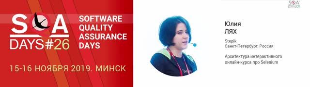 SQA Days 26 — Юлия Лях, Архитектура интерактивного онлайн-курса про Selenium