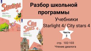 Starlight 4 | City stars 4 (Старлайт 4), (часть 2),  стр.  102-103/ Чтение диалога