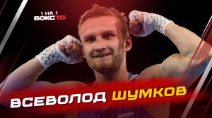 Чемпион мира Всеволод Шумков: От триумфа в Дубае до планов в RCC