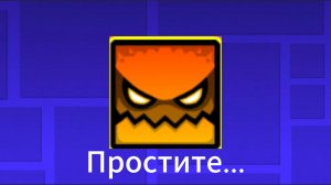 Простите......